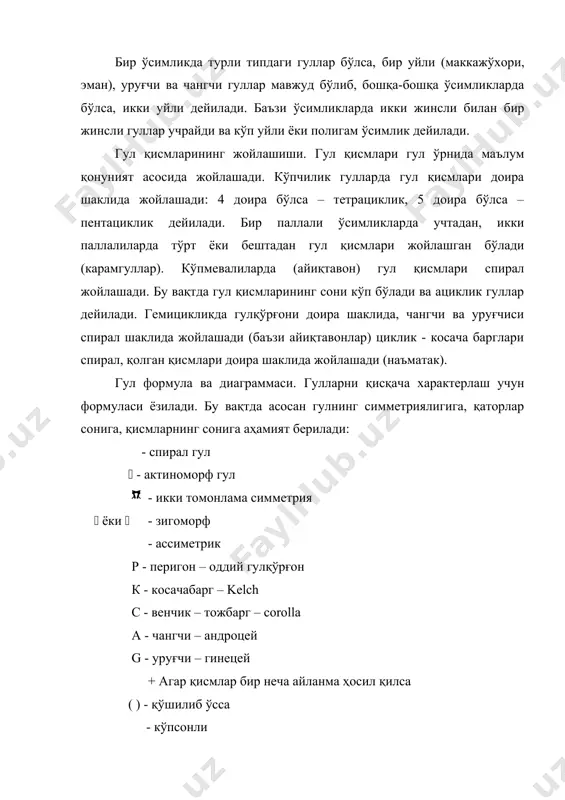 и. қўшилиб ўсган косачабаргларда тишлари аниқ кўринади. косачабарглар гул ғунча вақтида ички қисмларини турли ташқи таъсирлардан сақлайди. баъзи усимликларда гул очилганда косачабарглар тўкилиб кетади (лола қизғолдоқ). лабгулдошларда гул очилгандан кейин ҳам сақланиб қолади. баъзи ўсимликларда бажарадиган вазифасига қараб косача турли рангларда бўлади (оқ, қизил). баъзи ўсимликларда қисқариб кетган (соябон, гулдошлар). мураккаб гулдошларда косачабарглар меваларнинг тарқалишига ёрдам беради. тожбарг. тожбарг гулқўрғонинг ички айланасини ташкил этиб, косачадан очиқ ранги ва катталиги билан фарқ қилади. гулнинг ўлчами тожбаргларнинг ўлчамига тўғри келади. тожбарглар айрим ёки қўшилган бўлади. қўшилган тожбаргларда тишчалар мавжуд бўлиб, тишчалар тожбарглар сонига тенг бўлади. қўшилган тожбарглар найсимон бўлиб, узунлигига қараб, долихоморф, мезоморф, брахиморф типларида бўлади (долихоморф – найча узун, мезоморф - ўрта, брахиморф - қисқа). найчанинг узунлиги, чангланиш билан боғлиқ. гулнинг симметриялиги тожбаргларнинг тузилишига қараб аниқланади, масалан, актиноморф, зигоморф гуллар. гулларда пихларнинг пайдо бўлиши. пих – гултожбарг асосидаги чўзиқ ўсимтадир. баъзи ўсимликлар оилалари вакилларини гулларида пихларнинг ҳосил бўлиши чангланишга мосланиш хусусиятларидан …