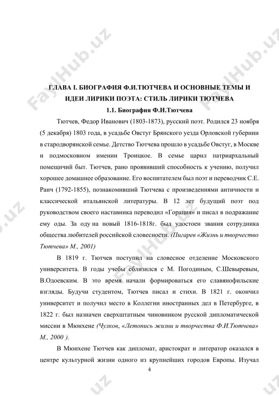 чем-то заветным, он не тратил ее по мелочам бытового общения, а берег нетронутой для своей поэзии. мюнхен во времена пребывания там тютчева был одним из духовных центров германии и даже более того - европы. в академическом мюнхене главенство принадлежало стареющему шеллингу и натурфилософам родственного с ним направления. тютчев встречался с шеллингом, и, вероятно, встречи эти более интимным образом приобщили тютчева к немецкой философии. тютчев, по словам современника, «ревностно изучает немецкую философию», погружается в атмосферу идей и поэзии немецкого романтизма. несомненно, воздействие немецкой поэзии и философии на его поэтическое развитие. это не значит, что оно шло в направлении, совершенно чуждом русской поэзии того времени. тютчев близок устремлениям нарождавшегося русского философского романтизма, которые сказались в особенности в кружке молодых московских писателей, называвших себя «любомудрами». поэты-любомудры - веневитинов, хомяков, шевырев - стремились создать философскую лирику на основе романтической метафизики и эстетики, преимущественно на основе философии шеллинга. в период жизни в мюнхене (1822-1837) тютчев …