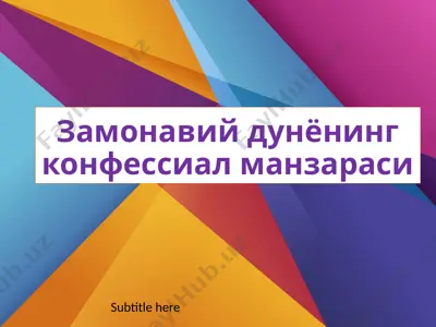замонавий дунёнинг конфессиал манзараси — PPTX