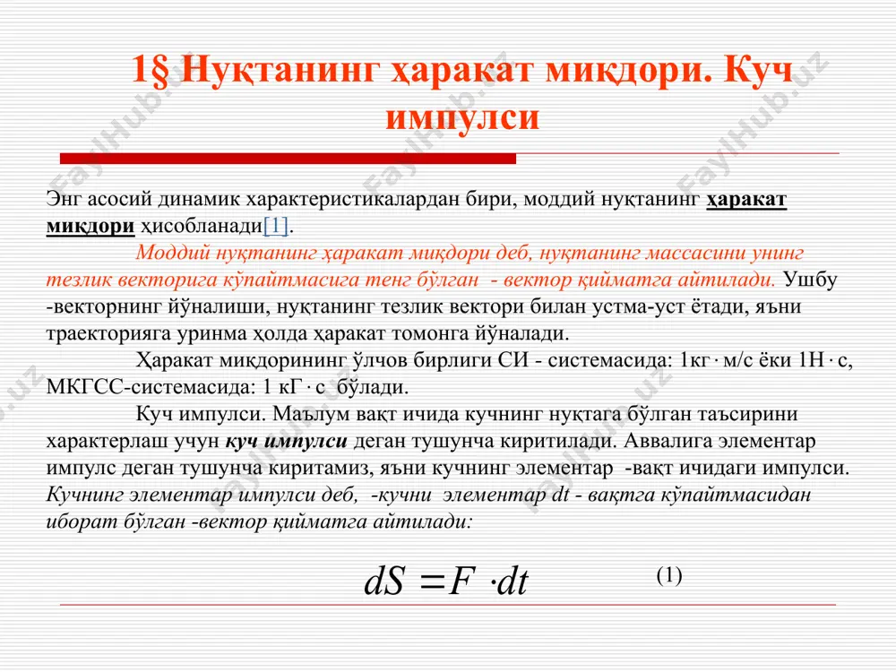аталади: нуқтанинг маълум вақт оралиғи ичидаги ҳаракат миқдорининг ўзгариши шу вақт оралиғида нуқтага таъсир этаётган кучлар импулсларининг йиғиндисига тенг экан. масала. массаси m=2 кг бўлган моддий нуқта, v=4м/c тезлик билан айлана бўйлаб ҳаракатланмоқда. нуқта айлананинг тўртдан бир қисмини босиб ўтгунча кетган вақт ичидаги куч импулслари аниқлансин. е ч и ш. ҳаракат миқдорининг ўзгариш теоремасига асосан 1- m 0= - m ҳаракат миқдорлари векторларининг геометрик айирмаси (2-шакл) ни қурилган тўғри бурчакли учбурчак орқали аниқлаймиз, s=m лекин масаланинг шартига кўра v0= v1= v бўлгани учун, 11,3 кгм/с. куч импулсини аналитик ҳисоблаш учун, (21.6) системанинг биринчи иккита тенгламасидан фойдаланишимиз мумкин, масалан sx=mv0 , sy=-mv1 булардан =m бўлади. s= моддий нуқта ҳаракат миқдори моментининг ўзгариши ҳақидаги теорема (моментлар теоремаси) моддий нуқта ҳаракат миқдорининг бирор о марказга нисбатан моменти деб, о(m ) – дан иборат бўлган о(m )=  m вектор қийматга айтилади. бу ерда - о марказдан ҳаракатланаётган нуқтага ўтказилган радиус-вектор. демак, нуқтанинг бирорта …