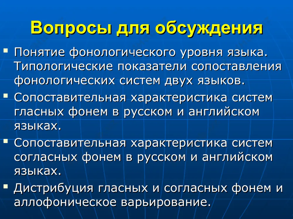овывается на данных спектографа и описывает аккустические свойства звуков дихотомическая фонология 12 различительных признаков фонем: 9 основных и 3 дополнительных. 1) вокальность/невокальность 2) консонантность/ неконсонантность 3) высокие/низкие 4) диффузность/компактность: компактность определяется близостью формантов друг к другу 5) бемольность/небемольность: бемольные фонемы характеризуются веляризацией дихотомическая фонология 6) диезность/недиезность: диезные фонемы характеризуются палатализацией 7) прерванность/непрерывность: если начало спектограммы размыто, то это непрерывный звук, а если резко, то прерывный. 8) резкость/нерезкость: резкость обусловлена большей интенсивностью шума, которая возникает вследствие прохождения потока воздуха сквозь преграду 9) звонкость/глухость дихотомическая фонология неосновные аккустические признаки: 1) назализованный/неназализованный; 2)глоттализованный/неглоттализованный 3) напряженный/ненапряженный гласный /а/ в соответствии с данными признаками характеризуется как: вокальный, неконсонантный, низкий, компактный, небемольный, недиезный, непрерывный, нерезкий, звонкий типологические показатели сопоставления фонологических систем функции фонем в слове 2 основные функции фонемы: дистинктивная и конструктивная в некоторых языках фонемы выполняют другие функции: в семитских языках согласные служат выражению лексического значения, а гласные – выражению грамматического значения сопоставительная характеристика систем …