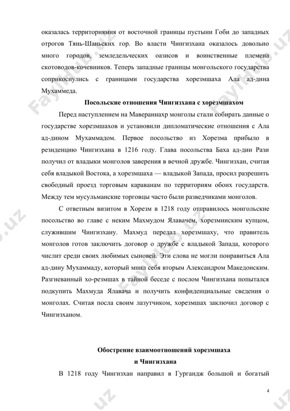 и получить конфиденциальные сведения о монголах. считая посла своим лазутчиком, хорезмшах заключил договор с чингизханом. обострение взаимоотношений хорезмшаха и чингизхана в 1218 году чингизхан направил в гургандж большой и бога​тый торговый караван, в котором было 450 человек и 500 верблю​дов, нагруженных золотом, серебряными изделиями, китайскими шелковыми тканями, мехами и другими ценными товарами. в ка​раване было множество мусульманских купцов во главе с омарходжой отрари, хаммалом мараги, фахр ад-дином дизеки, амин ад-дином хереви. у пограничного города отрара караван был за​держан. по приказу наместника хорезмшаха иналчика караван был разграблен, а все торговцы перебиты. в живых остался лишь один человек — погонщик верб​людов. с трудом добравшись до резиденции чингизхана, он рассказал об участи каравана. оскорбленный чингизхан наг правил в хорезм ибн кефреджа богру, дав ему двух человек охраны, с требованием наказать ви​новных и выдать ему иналчика. в ответ хорезмшах приказал убить посла, а сопровождавшим его обрезать бороды. это было на​рушение принятых законов дип​ломатии и …