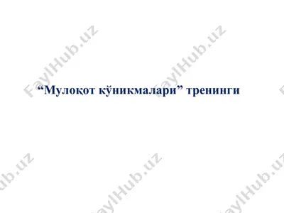“мулоқот кўникмалари” тренинги — PPT