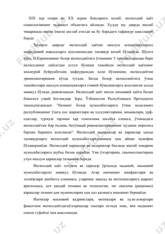 ишлар таъсири остида эмас, яна маданият омили туфайли ҳам шаклланади. асримизнинг 60-йилларида ривожланган ғарб давлатларида иқтисодий социология фанининг ижтимоийлашуви тенденцияси янада кучайди ва натижада унинг имкониятлари ҳам ортиб борди. шу билан биргаликда социологияда шундай тушунча ва категориялар ишлаб чиқилдики, улар иқтисодий категориал шакллантиришга асос бўлди. бу категориал аппарат иқтисодчи социологларга иқтисоддаги мавжуд ва ҳали ҳам ўрганилмаган ижтимоий алоқаларни тадқиқ қилишларига кенг йўл очиб берди. шу билан бир қаторда муаасасалар, ишлаб чиқариш жамоалари, касблар, бандлик стратификацияси бошқарув ва бошқа муҳим масалалар билан шуғулланувчи социологиядаги махсус йўналишлар ҳам ривожланиб борди. бундан шундай хулоса келиб чиқади, иқтисодий социологиянибугунги кунда глобал ва хусусий масалаларни ҳал қилувчи фан сифатида тасаввур қилиш мумкин. ғарбда иқтисодий социологияга аниқ чегаралар доирасида ривожланаётган ягона илмий йўналиш сифатида эмас, балки давлат тараққиётининг у ёки бу даврдаги долзарб муаммоларини ўрганадиган ўзига хос бир илмий ҳаракат деб қаралмоқда. америка социолог дж. смелзер ўзининг "иқтисодий ҳаёт социологияси" мақоласида иқтисодий социология "йўргак"даги ҳолатида қандай …