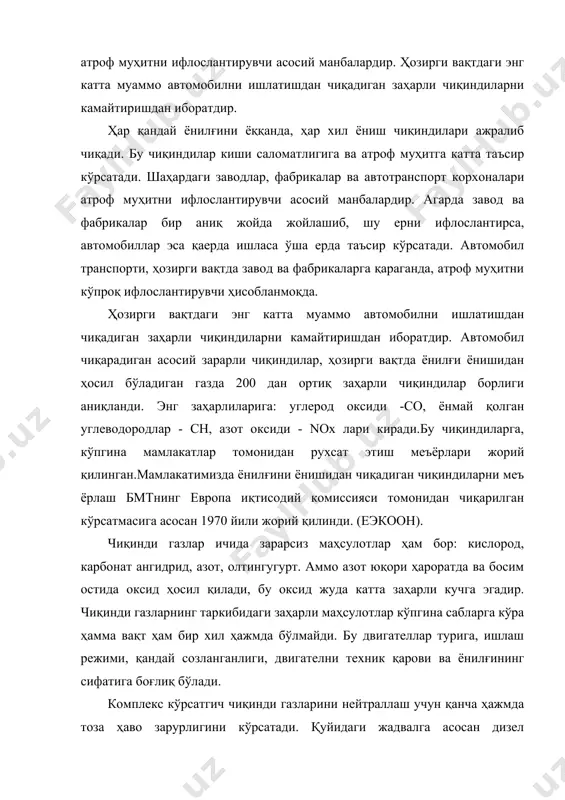 ҳосил бўлади: - бензинларни антидетанацион хоссасини ошириш учун этил спирт қўшиш натижасида (бу спиртда қўрғошин бор); - дизел ёнилғисини туташини камайтириш учун тутунга қарши махсус модда қўшилади, у барий моддаси иштирокида таёрланади. двигателни иш шароити чиқинди газларнинг зарарли ёки зарарсиз бўлишида катта рол ўйнайди. масалан, со нинг энг кўп ажралиши двигателни салт ишлаб турганида ҳосил бўлади, бунда двигател бойитилган ёнилғи аралашмасида ишлайди. чиқинди газларнинг заҳарлилигини камайтириш учун 2 хил йўналишда иш олиб борилмоқда: i-двигател иш режимини такомилаштириш, ҳар хил ёрдамчи жиҳозлардан ва юқори сифатли ёнилғидан фойдаланиш, созлаш ишларини бажариш. ii-кам зарарли двигателлар ишлаб чиқариш: газотрубинали, ташқи ёнувчи-стирлинг двигатели, элетромобиллар ва ҳоказо. кўрсатгичлар автомобил турлари дизел двигателли карбюратор двигателли маз-500 камаз 5320 зил-130 газ-53а юк кўтариш қоби-лияти, т 8 8 6 4 двигател тури ямз-236 камаз 5320 зил-130 змз-53 двигател қуввати, о.к 180 210 150 115 ёнилғини нисбий сарфи, г ( о.к.с 167 165 240 238 эксплуатацион меъёрий сарфи,л ( 100 …