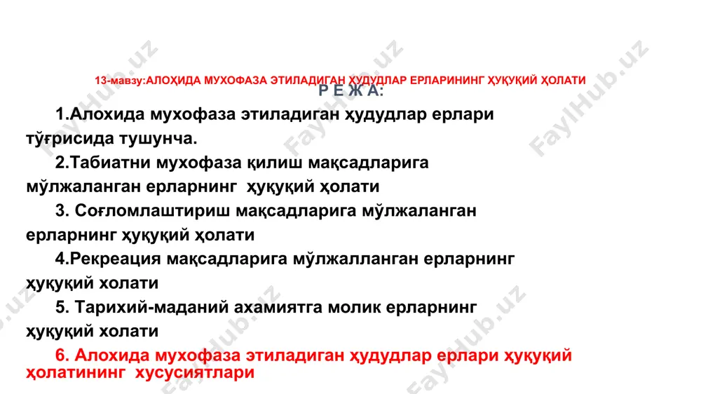 лади муҳофаза этиладиган табиий ҳудудларни ташкил этиш учун ер участкаларини захира қилиш “мэтҳт” 12-модда муҳофаза этиладиган табиий ҳудудларни ташкил этиш мақсадида махсус ваколатли давлат органлари, шунингдек юридик ва жисмоний шахсларнинг таклифига биноан маҳаллий давлат ҳокимияти органларининг қарори билан ер участкалари захира қилинади. юридик ва жисмоний шахсларнинг захира қилинган ер учаскаларидаги фаолияти, агар бундай фаолият мазкур участкаларда муҳофаза қилиш мўлжалланаётган табиий объектлар ва мажмуалар сақланишига хавф соладиган бўлса, чекланиши ёки тақиқланиши лозим. ана шу ер участкаларининг юридик ва жисмоний шахсларга эгалик қилиш ва фойдаланиш ёки ижара учун беришга фақат давлат экология экспертизасининг ижобий хулосаси бўлган тақдирда йўл қўйилади. муҳофаза этиладиган табиий ҳудудлар режалар ва дастурларни, ер тузиш схемаларини ҳамда ҳудудий режалаштиришни, шунингдек табиий ресурсларни муҳофаза қилиш ва улардан фойдаланишга доир бошқа режаларни ишлаб чиқишда ҳисобга олинади муҳофаза этиладиган табиий ҳудудларни ташкил этиш, қайта ташкил этиш ва уларнинг фаолият юритишини тугатиш “мэтҳт” 13-модда муҳофаза этиладиган табиий ҳудудлар қонун ҳужжатларида назарда тутилган тартибда …