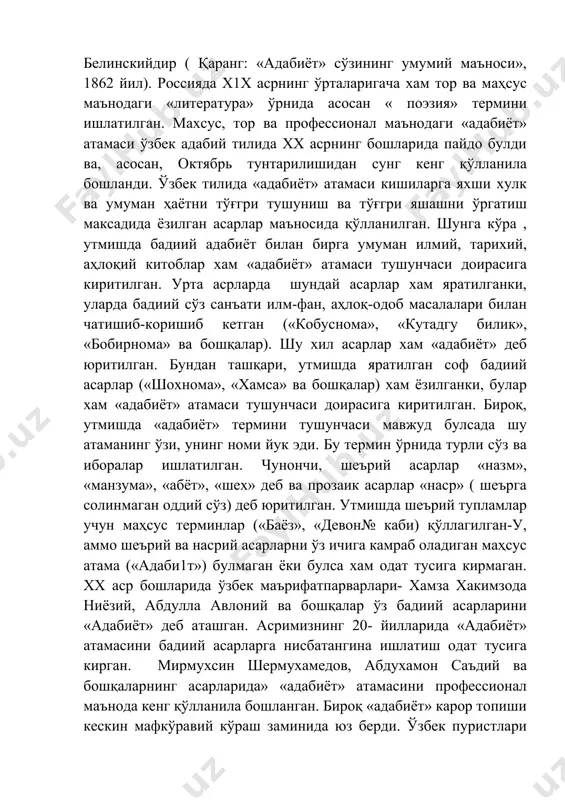 сарларини «адабиёт» деб аташган. асримизнинг 20- йилларида «адабиёт» атамасини бадиий асарларга нисбатангина ишлатиш одат тусига кирган. мирмухсин шермухамедов, абдухамон саъдий ва бошқаларнинг асарларида» «адабиёт» атамасини профессионал маънода кенг қўлланила бошланган. бироқ «адабиёт» карор топиши кескин мафкўравий кўраш заминида юз берди. ўзбек пуристлари (элбек каби) 20- йилларда ўзбек матбуотида кенг ишлатила бошланган «адабиёт» атамасини «ёзгич», «ёзувчи» ни « ёзгувчи» каби ясама сўзлар билан алмаштиришга харакат қилиб курдилар, окибатда улар маглубиятга учрадилар. шу тариқа , адабиётшунослик илмида «адабиёт» атамаси тула карор топди. б) бадиий адабиёт ва уни ўрганишнинг ахамияти. «адабиёт» атамасининг моҳияти ва тарихини билиб олган талаба энди бадиий адабиётнинг ўзи нима ва нима учун биз уни севиб ўрганамиз деган масала устида бош котиради. тугри, бутун курс двомида бадиий адабиётнинг моҳияти, қонуниятлари ва хусусиятлари ўрганилади ва шу жараёнда китобхоннинг бадиий асарга булга қизиқиши, эҳтиёжлари ошиб бораётганлигининг сабаблари очилади. бу ўринда эса талаба бадиий адабиёт ҳақида ибтидоий маълумот олиши жоиздир. аввало шуни айтиш …
