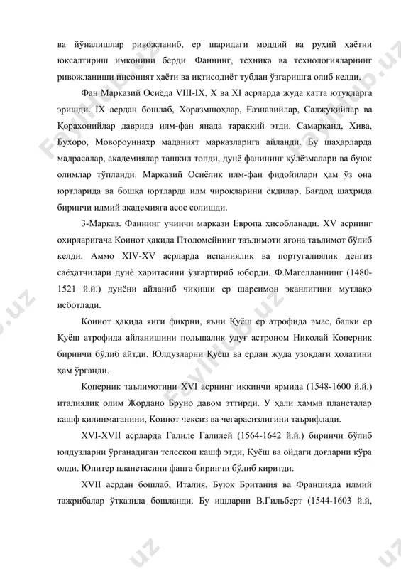 ларидан бири г.галилей «ҳар бир олим математика тили билан ёзилган табиат китобини ўрганиб, ундаги қонуниятлар ва сабабларни топиши лозим», дейди г.галилей, механиканинг асосчисидир. у биринчилардан бўлиб астрономик кузатишлар учун телескоп яратди, юпитернинг йўлдошларини, ойдаги тоғларни ва қуёшнинг ўз ўқи атрофида айланишини илмий исботлади. табиатшунослик ривожланиш жараёни 6 -босқичга бўлинади. 1-босқич. эрамизгача бўлган 8-6 асрларни ўз ичига олади. “табиатшунослик” фани ривожланишининг биринчи босқичини шу кунгача айтилган барча фикрларни инкор қилган ҳолда “авесто” маълумотларига асосланиб, “авестони” астрономия, табиат, экология, қишлоқ хўжалиги ва табиат ҳақидаги илмлар биринчи бўлиб ёзиб қолдирилганини биламиз. “авесто” фақат диний тушунчалар ҳақидаги битиклардан иборат эмас, балки юқорида қайд этилган фанларнинг дастлабки илдизлари ёзилган манба ҳамдир. биз “авесто” ҳақида билмаган, унинг ёдгорликлари ҳали инсониятга маълум бўлмаган пайтларда, ҳамма каби фаннинг ривожланишини грециядан бошланган, деб ишонардик. аммо ер юзи бўйлаб, айниқса европада “авесто”шунос олимлар пайдо бўлиб, улар грек-юнон олимлари табиий фанлар ҳақида дастлабки илмни “авесто”дан кўчириб, грек-юнонгача таржима қилиб ўзлариники қилиб …