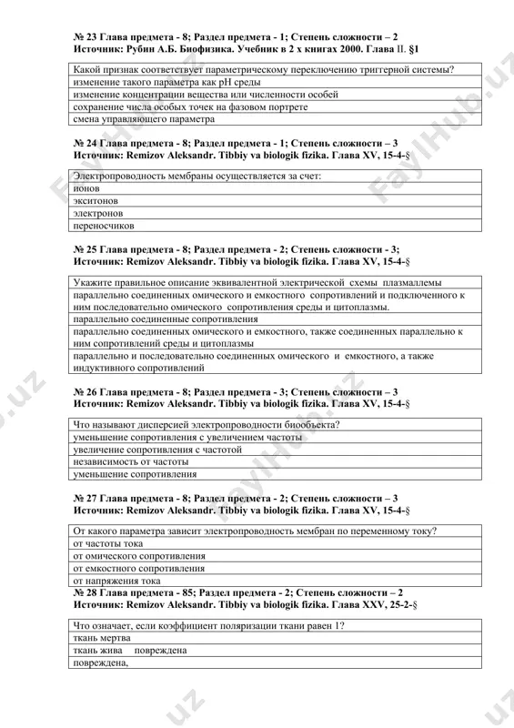 изнак соответствует силовому переключению триггерной системы? изменение концентрации вещества или численности особей изменение такого параметра как температура среды изменение такого параметра как рн среды изменение числа особых точек на фазовом портрете № 23 глава предмета - 8; раздел предмета - 1; степень сложности – 2 источник: рубин а.б. биофизика. учебник в 2 х книгах 2000. глава ii. §1 какой признак соответствует параметрическому переключению триггерной системы? изменение такого параметра как рн среды изменение концентрации вещества или численности особей сохранение числа особых точек на фазовом портрете смена управляющего параметра № 24 глава предмета - 8; раздел предмета - 1; степень сложности – 3 источник: remizov aleksandr. tibbiy va biologik fizika. глава xv, 15-4-§ электропроводность мембраны осуществляется за счет: ионов экситонов электронов переносчиков № 25 глава предмета - 8; раздел предмета - 2; степень сложности - 3; источник: remizov aleksandr. tibbiy va biologik fizika. глава xv, 15-4-§ укажите правильное описание эквивалентной электрической схемы …