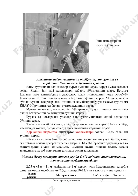 611 қо`плаш технологиясини, материаллар сарфини ҳисоблаш 2,75 м х4 м = 11 м2 майдоннинг 1 м2 девори учун йўқотишларни ҳисобга олмаган ҳолда ҳисобланган (йўқотишлар 10-12% ни ташкил этиши мумкин). тартиб рақами материал номи 1 м2 га сарфи бирлиги 1 гипскартон қопламаси 1,0 м2 2 перлфикс 3,5 кг 3 фуген (чоклар учун) 0,3 (h=3m) кг 0,45 (h=4,5m) 4 фуген (қотириш учун) 1,0 (h=3m) кг 1,3 (h=4,5m) 5 чок учун тасма 0,75 м 6 тилимлар (майда бо`лакларга болинган тасмани излари) ”кнауф” қопламасидан (гкқ): 2,7 (h=3m) кг 3,3 (h=4,5m) кг вариантлар тартиб рақами 1 2 3 4 5 6 7 8 9 10 11 12 13 м2 62 63 64 65 66 67 68 69 70 72 73 74 75 h=м 2,5 2,6 2,7 2,8 2,9 3,0 2,5 2,6 2,7 2,8 2,9 3,0 2,4 тартиб рақами 14 15 16 17 18 19 20 21 22 23 24 25 26 м2 100 101 102 …