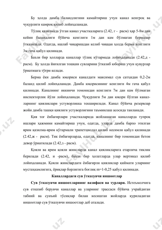 дамида канални сойлар, жарликлар, дарёлар, йўллар, каналлар ва бошқа тўсиқлардан ўтказишда дукерлар қурилади. каналларда барпо этиладиган босимли қувур кўринишидаги тўсиқлардан сув ўтказувчи иншоот дукер деб аталади. дукерларнинг ўзига хос хусусиятларидан бири шундаки, уларнинг қувурлари канал тубидан пастда жойлашганлиги сабабли, уларда ҳар доим сув оқими босимли режимда бўлади. 2.42-расм. каналларнинг кўндаланг кесимлари: а-ярим қазилма – ярим кўтармали трапетсиодал; б-полигонал; в-параболик; г-чуқур қазилмали; д-кўтармали; е-йўл ва резерв жойлаўтирилган; ж-қия тоғ ёнбағирли; з-тик ёнбағирларда; и- қояли грунтларда; 1-кўтарма; 2-берма; 3-қоплама чегараси; 4-дарахт экилган резерв; 5-сув олиб кетувчи ариқ; 6-инспекторлик йўли. дукерларни ер сатҳи юзига нисбатан икки хил турда жойлаштириш мумкин: 1-ёпиқ, канал, йўл, дарё ва ҳоказолар тагида жойлашган (2-43, a,б расм); 2-очиқ, қия ёнбағирларида ҳамда унча кенг бўлмаган ва чуқур сойликлар ер сатҳи юзида жойлашган (2-43,в расм). конструктив хусусиятлари бўйича дукерлар ёпиқ қудуқли (шахтали) (2-43,a расм), ёпиқ эгри чизиқли (2-43,б расм) ва очиқ эгри чизиқли бўлади (2-43,в расм). дукерлар йиғма ва монолит темир-бетондан, …