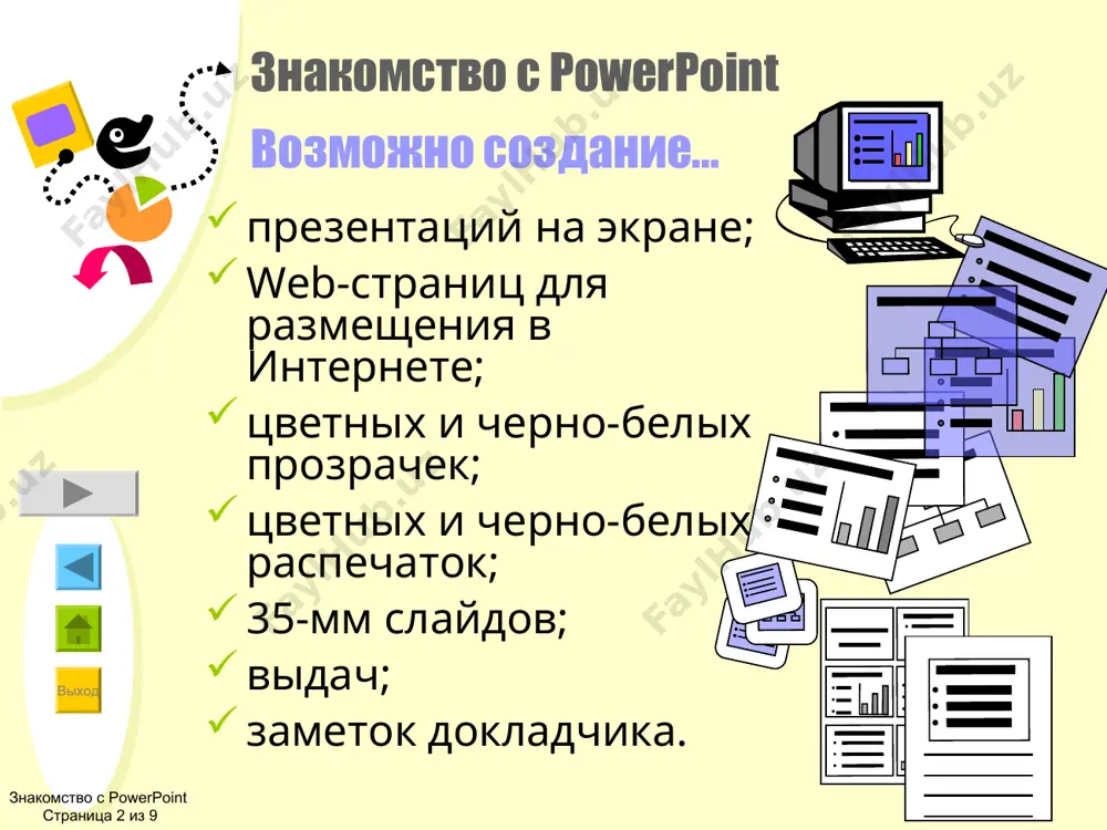 игуры и линии powerpoint. при рисовании использованы разные заливки, включая прозрачные для придания прозрачкам реалистичного вида. объекты сгруппированы вместе для того, чтобы эффект анимации можно было применить сразу ко всему объекту. рисунок с компьютером создан на основе картинки из коллекции клипов с последующей группировкой ее с одним из «слайдов». для получения дополнительных сведений об этих возможностях введите в запросе помощника следующие слова: анимация автофигуры заливка работа с группами объектов картинки выход знакомство с powerpoint режимы режимами называются способы отображения и работы над презентацией. существуют разные режимы: обычный; сортировщик слайдов; показ слайдов. для переключение режимов осуществляется кнопками в левом нижнем углу окна powerpoint. знакомство с powerpoint страница 3 из 9 кнопки режимов 1 2 4 3 lorem ipsum tincidunt ut lorem ipsum delor sit amet consectetuer nonummy nibh euismod tincidunt ut lorem ipsum magna aliquam exerci tation nonummy nibh eui exerci tation nonummy nibh eui delor sit amet consectetuer adipiscing elit …