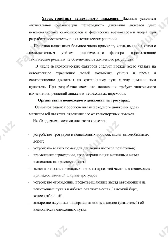 главным образом в эпоху «барокко», в ряде стран пытались навести порядок в паутине мелких улочек и переулков. впервые идея развязки движения транспорта и пешеходов в разных уровнях была практически осуществлена в 1854 году т.е. почти за полвека до изобретения автомобиля. речь идёт о нью-йоркском централ–парке, построенном по проекту ф.л.ольмстеда. пешеходные зоны. в 1951 году был утверждён проект перехода типа «зебра» и рекомендован к практическому использованию в конце 1952 года. классификация видов движения · по числу участников движения · по направленности потоков · по структуре потока · по продолжительности процесса движения · по условиям (нормальное, аварийное) плотность: d= n(f интенсивность: р=n(t. литература 1. к.х.азизов «харакат хавфсизлигини ташкил этиш асослари» тошкент. «ёзувчи» 2002 й – 183 стр. 2. к.х.азизов «йулларда хавфсиз харакатланиш асослари» тошкент. тайи 2005 йил – 72 стр. 3. буга п.г., щельков ю.д. организация пешеходного движения в городах м. высшая школа., 1980 г.- 232 стр. 4. инесс э.х., хамада г. …