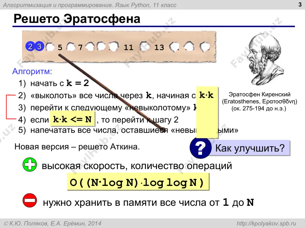 и программирование. язык python, 11 класс  к.ю. поляков, е.а. ерёмин, 2014 http://kpolyakov.spb.ru массив структур * books = [tbook()]*100 создание: books[5].author = "пушкин а.с." books[5].title = "полтава" books[5].count = 1 books = [] for i in range(100): books.append ( tbook() ) изменение полей: что плохо? ? алгоритмизация и программирование. язык python, 11 класс  к.ю. поляков, е.а. ерёмин, 2014 http://kpolyakov.spb.ru запись структур в файлы * "пушкин а.с.";"полтава";12 "лермонтов м.ю.";"мцыри";8 текстовые файлы: разделитель двоичные файлы: b = tbook() b.author = "тургенев и.с. " b.title = "муму" b.count = 2 f = open ( "books.dat", "wb" ) import pickle pickle.dump ( b, f ); f.close() "wb" – запись "rb" – чтение "ab" – добавление binary, двоичный сложно читать, ошибки! ! алгоритмизация и программирование. язык python, 11 класс  к.ю. поляков, е.а. ерёмин, 2014 http://kpolyakov.spb.ru запись массива структур в файлы * pickle.dump ( books, f ); сразу все: по одной структуре: for b …