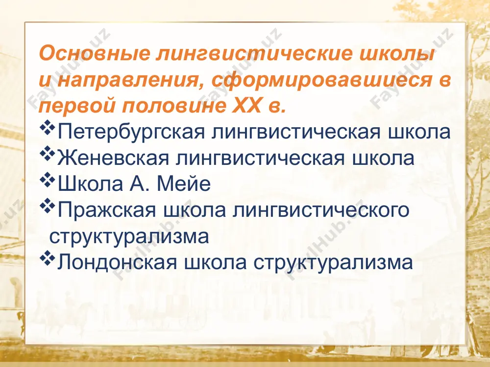 сипович карцевский. текст шарль балли альберт сеше с. о. карцевский (1865- 1947) (1870-1946) (1884-1955) текст поль жуль антуан мейе (1866-1936) французская социологическая школа антуана мейе текст французская социологическая школа — это направление во французском языкознании, трактующее язык, прежде всего, как общественное явление. текст пражская лингвистическая школа (1926-1953) пражский лингвистический кружок организационно оформился в 1928 г. с 1929 г. на француз­ском языке нерегулярно выходили «труды» кружка. в первом их выпуске, приуроченном к i международному съезду славистов, были опубликованы «тезисы пражского лингвистического кружка», ставшие его программным документом. текст основные работы: пражский лингвистический кружок издавал серию своих «трудов» (с французским названием «travaux du cercle linguistique de prague», со статьями на разных языках), а с 1935 г. — периодический журнал на чешском языке «slovo i slovesnost»; теоретические взгляды членов пражского лингвистического кружка, объединённых интересом к проблемам общего языкознания, изложены в «тезисах пражского лингвистического кружка», предложенных i международному съезду славистов (прага, 1929). текст лондонская лингвистическая …