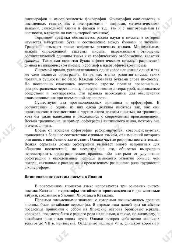 мы письма насчитывают несколько десятков знаков (букв). таким образом достигается громадная экономия сил и времени, затрачиваемых на освоение грамоты. фонография обеспечивает точную фиксацию не только содержания высказывания, но и всех элементов его структуры. знакомясь с типами письма, нужно помнить, что ни один из них не существует в "чистом" виде. пиктография несет в себе зачатки идеографии, которая в ней и зарождается. идеография сохраняет многочисленные следы пиктографии и имеет элементы фонографии. фонография совмещается в письменных текстах как с идеограммами - цифрами, математическими знаками, символикой химии и физики и т.д., так и с пиктограммами (в частности, в текстах по компьютерной тематике). термином графика обозначается раздел науки о письме, в котором изучается начертание букв и соотношение между буквами и звуками. графикой называют также алфавиты различных языков. минимальным знаком определенной системы письма, выражающим отношение соответствующей единицы языка к её графическому отображению, является графема. таковыми являются буква в фонетическом письме, графический символ в силлабическом письме, иероглиф …