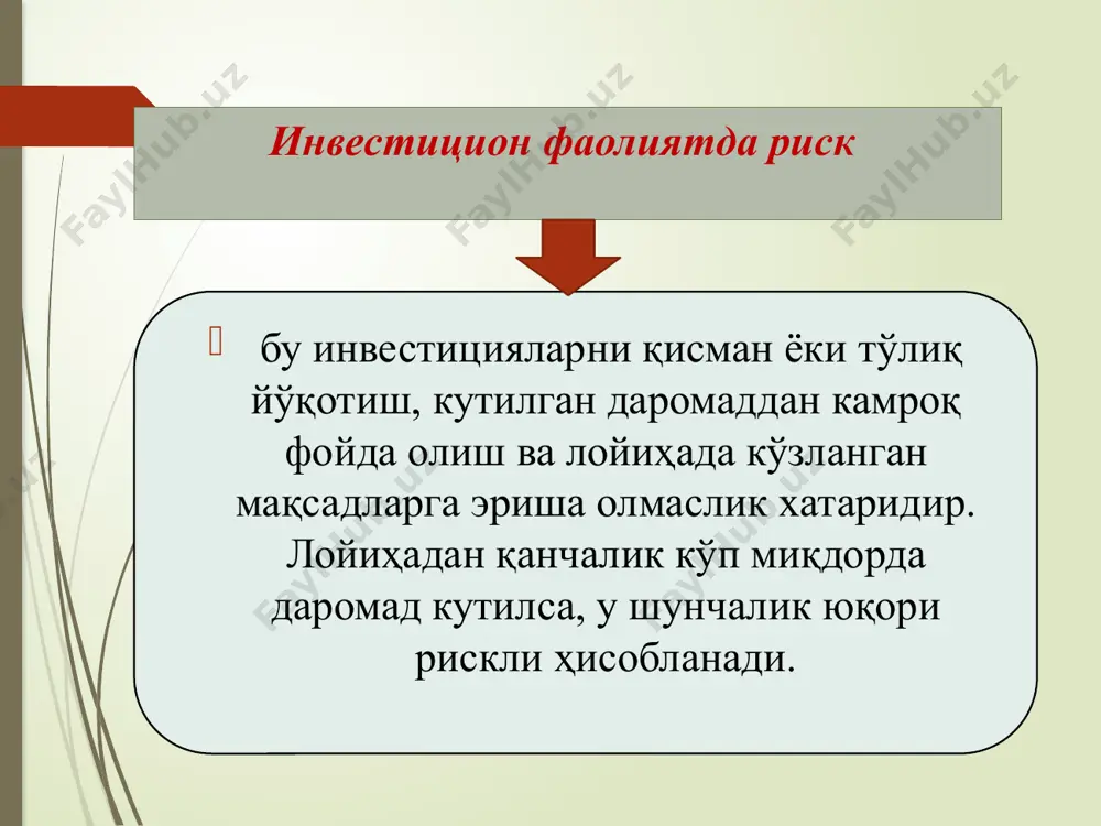 н, молиялаштирилаётган объектни суғурта қилинмаганлиги оқибатида суғурта тўловини олишдан махрум бўлиш. 21 инвестицион лойиҳанинг бутун бир ҳаётий цикли давомида рискларнинг юзага келадиган тўрт даврий ҳолатини аниқ ажратиб кўрсатиш мумкин: 1. бизнес ғоянинг пайдо бўлиши. 2. инвестицион лойиҳанинг ишлаб чиқилиши. 3. бизнес режанинг ишлаб чиқилиши ва унинг амалга оширилиши. 4. инвестицион лойиҳани амалга оширишнинг ниҳоясига етказилиши, яъни тайёр маҳсулотларнинг ишлаб чиқилиши ва сотилиши. инвестицион лойиҳаларни молиялаштаришдаги рискларни юзага келиш сабабларини икки йирик гуруҳга ажратиш мўмкин: ташқи сабаблар. ички сабаблар. ташқи сабабларга қуйидагилар киради: - давлат томонидан иқтисодиётни тартибга солиш тадбирларининг ўзгариши; - мамлакатда сиёсий вазиятнинг ўзгариши; - табиий ҳалокатлар; - экологик муҳитнинг бузилиши; иқтисодиётнинг инвестиция киритилаётган тармоғидаги шарт-шароитларнинг ёмонлашуви. ўз навбатида ташқи сабабларнинг намоён бўлиш шаклларига қуйидагилар киради: - моддий-техника таъминоти; - атроф-муҳитни қўриқлаш тадбирлари; - лойиҳавий нормативларнинг ўзгариши; - ишлаб чиқариш меъёрларининг ўзгариши; - экспорт-импорт тартибининг ўзгариши; баҳоларни шакллантириш механизмининг ўзгариши; - солиққа тортиш тизимидаги ўзгаришлар; лойиҳа бўйича пудратчиларнинг банкрот …