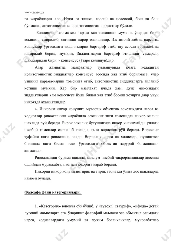 ўларнинг фалсафий маъноси эса объектив оламдаги нарса, ходисалардаги умумий ва мухим богликликлар, муносабатлар ифодасидир. фалсафа фани категориялари бошка фанлар категорияларидан куйидаги хусусиятлари билан фарк килади: 1) ўлар объектив оламдаги энг умумий конуниятли алокадорликлар инъикосидир. 2) фалсафа фани категориялари билиш боскичлари ва таянч нуктаси хисобланади. 3) ўлар оламдаги нарса ва ходисаларни илмий билиш учун методологик асос бўлади. фалсафий категориялар бир томондан, нарсаларнинг мохиятини чукуррок ва тўларок билишга ёрдам беради, иккинчи томондан объектив дунёдаги нарса ва ходисалар хакида янги билимлар олиш ва тўплашга сабаб бўлади. 4) фалсафа фани категориялари шаклланишида инсон ва унинг уюшмалари, барча фаолиятининг йигиндиси бўлган амалиёт ётади ва айни чогда улар амалиёт йўлини ёритади. бошка фанлар категориялари табиат, жамият ва тафаккурга хос богланишлар, алокадорликларнинг муайян бир сохасини ифодаласа, фалсафий категориялар объектив оламдаги энг умумий алокадорликлар, ўзаро богликликлар ва ўзаро таъсирларни акс эттиради. бу категориялар мавжуд нарсалар мохиятини билишнигина эмас, шу билан бирга уларнинг истикболда ўзгариш ва ривожланиш йўналишларини хам …