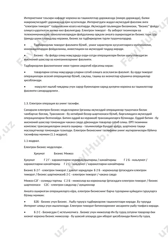 ташкилотлар даражасида (микро даражада), балки макроиқтисодиёт даражасида ҳам кузатилади. интернетдаги жадал иқтисодий фаоллик янги “електрон тижорат” тушунчасини юзага келтирди. иқтисодий таълимдан биламизки, "бизнес" фойда олишга қаратилган хилма-хил фаолиятдир. електрон тижорат - бу ахборот тизимлари ва телекоммуникация технологияларидан фойдаланиш орқали амалга ошириладиган бизнес тури. шу ўринда шуни таъкидлаш керакки, бизнес ва тадбиркорлик турли тушунчалардир. • тадбиркорлик тижорат фаолияти бўлиб , унинг характерли хусусиятларига мунтазамлик, инновациялардан фойдаланиш, инвестицион ва иқтисодий таҳдид киради. • бизнес - бу фойда олиш мақсадида олди-сотди операциялари билан шуғулланадиган жисмоний шахслар ва компанияларнинг фаолияти. тадбиркорлик фаолиятининг икки турини ажратиб кўрсатиш керак: • товарларни сотиш мақсадида уларни сотиб олишга асосланган фаолият. бу ерда тижорат операциялари асосий операциялар бўлиб, сақлаш, ташиш ва хизматлар қўшимча операциялар ҳисобланади. • маҳсулот ишлаб чиқариш учун зарур буюмларни харид қилувчи корхона ва ташкилотлар фаолияти самарадорлиги . 1.3. електрон операция ва унинг таснифи. самарали електрон бизнес моделларини ўрганиш иқтисодий операциялар тушунчаси билан чамбарчас боғлиқ. транзаксия - …