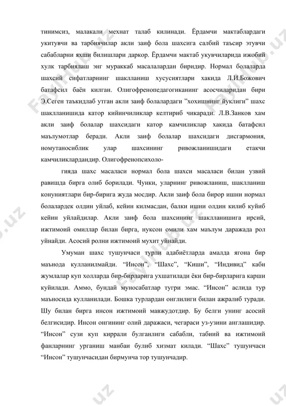 баи булиб хизмат килади. “шахс” тушунчаси “инсон” тушунчасидан бирмунча тор тушунчадир. шахс ижтимоий-тарихий категориядир. унинг ижтимоий мохияти ва ижтимоий вазифаси шахснинг таснифномасини белгилайди. шахс-ижтимоий фанлар: тарих, философия, социология, этика, эстетика, психология, педагогиканинг урганиш манбаидир. шахс-ижтимоий тараккиёт вакили, онгли индивид булиб, жамиятда маълум урин эгаллайди ва маълум рол бажаради. рол – бу шахснинг ижтимоий функциясидир. масалан, ота-онанинг вазифаси болаларни тарбиялашдир. мактаб директорининг роли укитувчиларнинг таълим жараёнини ташкил этишидир. шахс позицияси унинг тутган урни – бу унинг алокалар тизимидир. физиолог инсонни “организм” сифатида текширади, социолог ва психолог эса шахс сифатида текширади, урганади. демак, шахснинг мохиятини, унинг ташки киёфаси эмас, балки унинг ижтимоий сифатлари белгилайди. шахс-онгли индивиддир. индивидуаллик – бу шахснинг “узига хос” намоён булишидир. индивидуаллик деганда шахснинг узига хос сифатлари хакида гап боради. индивидуаллик деганда шахсдаги етакчилик килаётган хусусиятлар хакида гап юритилади. индивид - хар бир конкрет инсоннинг узига хос хусусиятлари билан бирга тушунилади. айрим, ноилмий психологияда биологик, биосоциал, социал шахс окимлари …