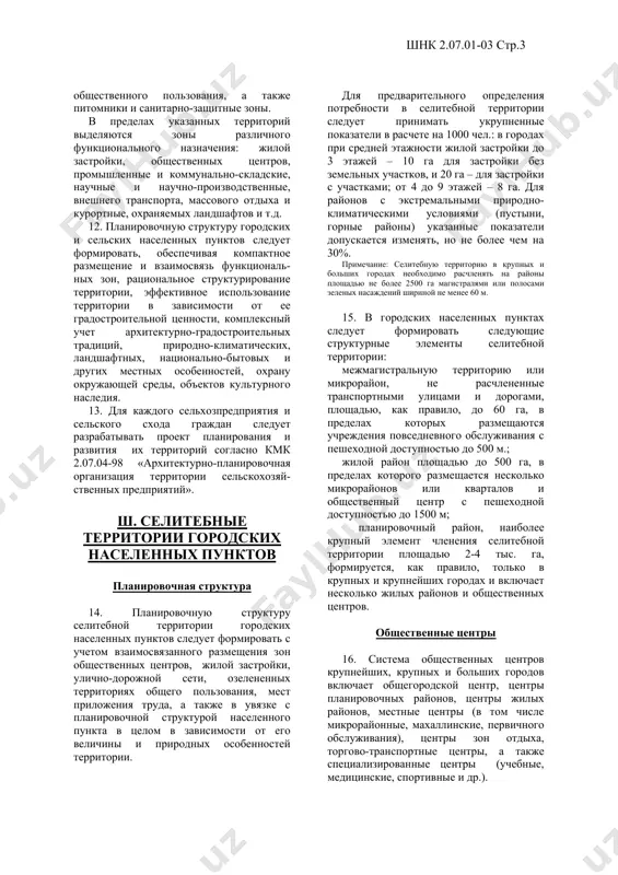 сленность населения на расчетный срок следует определять на основе данных о перспективном развитии населенного пункта с учетом демографического прогноза естественного и механического прироста населения и маятниковой миграции. 10. территорию для развития городских и сельских населенных пунктов необходимо выбирать с учетом возможности ее рационального функционального использования на основе сравнения вариантов архитектурно-планировочных решений, технико-экономических, санитарно-гигиенических показателей, топливно-энергетических, водных, территориальных ресурсов, состояния окружающей среды с учетом прогноза изменения на перспективу природных и других условий. 11. с учетом преимущественного функционального использования территорию населенного пункта следует подразделять на селитебную, производ-ственную и ландшафтно-рекреационную. селитебная территория предназначена для размещения жилищного фонда, общественных зданий и сооружений, в том числе научно-исследовательских институтов и их комплексов, улиц, площадей, парков и других мест общего пользования, а также отдельных коммунальных и промышленных объектов, не требующих устройства санитарно-защитных зон. производственная территория предназ-начена для размещения промышленных предприятий и связанных с ними объектов комплексов научных учреждений с их опытными производствами, коммунально-складских объектов, сооружений внешнего транспорта, …