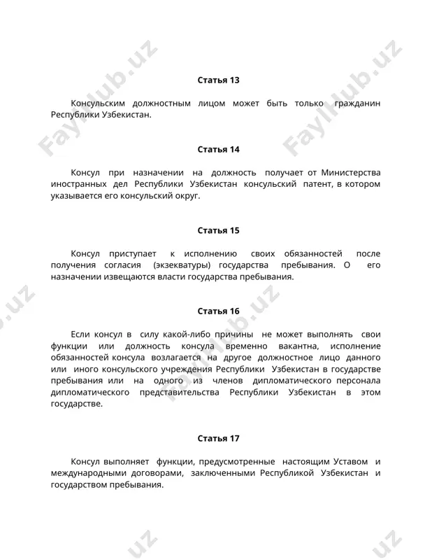 отношении граждан и юридических лиц республики узбекистан статья 23 консул обязан принимать меры к тому, чтобы граждане и юридические лица республики узбекистан пользовались всеми правами, предоставленными им законодательством государства пребывания и международными договорами, участниками которых являются республика узбекистан и государство пребывания, а также международными обычаями. консул обязан принимать как письменные, так и устные заявления. статья 24 консул обязан принимать меры для восстановления нарушенных прав граждан и юридических лиц республики узбекистан. статья 25 консул ведет учет постоянно проживающих и временно находящихся в консульском округе граждан республики узбекистан. статья 26 консул оказывает содействие в выполнении служебных обязанностей находящимся в пределах консульского округа представителям министерств, ведомств, предприятий, учреждений и организаций республики узбекистан. статья 27 консул информирует временно находящихся в консульском округе граждан республики узбекистан о законах и других нормативных актах государства пребывания, а также о местных обычаях. распоряжения консула по вопросам, касающимся пребывания граждан республики узбекистан за границей, имеют для них обязательную силу. …