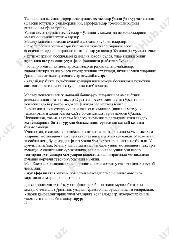 k omillar va motivatsiyaga bo'linadilar. gigienik omillar (ish haqi, sharoitlar, munosabatlar, ishdagi tartib va xavfsizlik, mavqe) motivatsiya bo'lmaydi- lar, chunki ular odamni faqat normal sharoitlar bilan ta'minlaydilar va haqiqatdan ham qanoatlanishga olib kelmaydilar. a. maslou va mak klelland bo'yicha yuqori bosqich ehtiѐjlariga taxminan mos keluvchi motivatsiya kishining xulqiga faol ta'sir ko'rsatadi. qo'l ostidagilarni samaraliroq undash uchun rahbarning o'zi ishning mohiyatiga kirib borishi kerak. motivatsiyaning ko'rsatib o'tilgan mazmunli nazariyalaridan tashqari protsessual nazariyalari ham mavjud. ularda insonlar o'z maqsadlarga erishish uchun harakatlarni qanday taqsimlashi va ularni amalga oshirish jaraѐnida holatning turini tanlashi tahlil qilinadi. bu nazariyalarga muvofiq shaxsning holati yana uning shu vaziyat bilan bog'liq idroq etishi va kutishlarining vazifasi va u tomonidan tanlab olingan xulq turining ehtimol bo'lgan oqibatlari hisoblanadi. motivatsiyaning quyidagi asosiy protsessual nazariyalari tan olingan: kutish nazariyasi, adolat nazariyasi va porter –loulerning motivatsiya modeli hamda partisipativ boshqaruv kontseptsiyasi. kutishlar nazariyasiga muvofiq faol ehtiѐjning mavjudligi kishini ma'lum maqsadga erishishga motivatsiyaning …