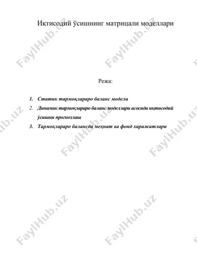 иқтисодий ўсишнинг матрицали моделлари — DOC