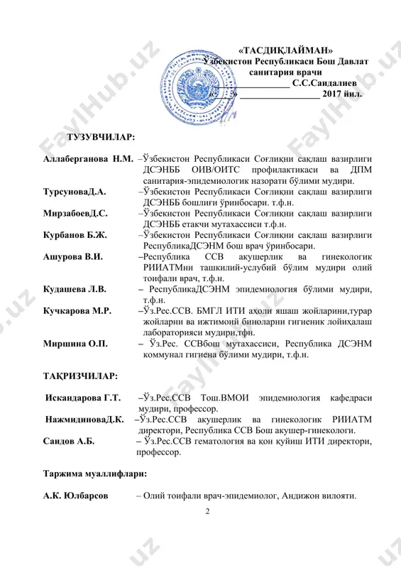 амда ўзбекистон республикаси адлия вазирлигидан ҳуқуқий экспертизадан ўтказилган (10.01.2017йил, 6-21/33-237/6 сонли). ушбу санитария қоида ва меъёрлари кучга кириши билан республика соғлиқни сақлаш вазирлигининг 2012 йил 15 майдаги 0304-12-сонли “шифохона ичи инфекциялари профилактикаси“ санитария қоида ва меъёрлари ўз кучини йўқотади. ўзбекистон республикаси қонунларидан кўчирмалар: 1. ўзбекистон республикасининг “аҳолининг санитария-эпидемиологик осойишталиги тўғрисида”ги қонуни (2015й., 20, 21, 30, 39 моддалар); 2. ўзбекистон республикасининг “фуқароларнинг соғлиғини сақлаш тўғрисида”ги қонуни (1996й., 3, 13, 34 моддалар); 3. ўзбекистон республикасининг “ўзбекистон республикасида ногиронларни ижтимоий ҳимоялаш тўғрисида”ги қонуни (1991й.); 4. ўзбекистон республикасининг “атмосфера ҳавони муҳофаза қилиш тўғрисида”ги қонуни (1996й., 4, 11, 21, 22 моддалар); 5. ўзбекистон республикасининг “сув ва сувдан фойдаланиш тўғрисида”ги қонуни (2009й., 8, 40, 41 моддалар). мундарижа 1. i-боб. қўлланиладиган соҳалар……………………………………….……………….# 2. ii-боб. умумий қоидалар………..………………………………………………….….# 3. iii-боб. даволаш профилактика муассасалари қабул бўлимларида шифохона ичи инфекцияси профилактикаси…...…….……………………………………………….# 4. iv-боб. соматик шифохоналарда (бўлимларда) шифохона ичи инфекцияси профилактикаси…………………………………………………………..…………....# 5. v-боб. жарроҳликка ихтисослашган шифохоналарда (бўлимларда), кабинетларда шифохона ичи инфекцияси профилактикаси………………………………..………# …