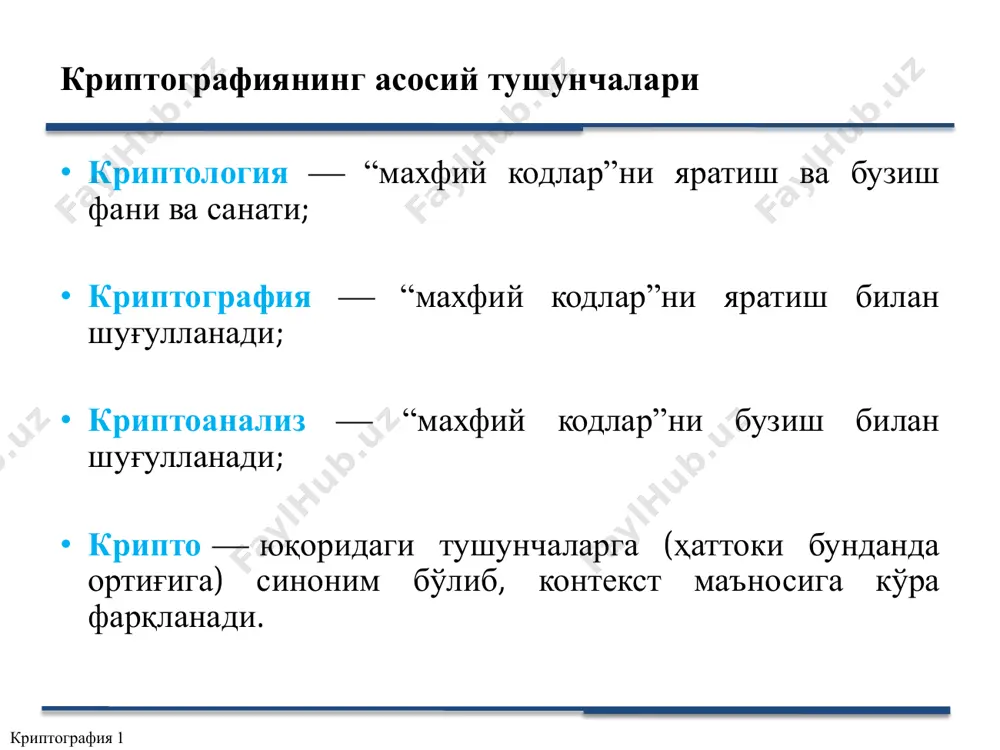 орқали алоқани яшириш ҳисобланади. бошқа сўз билан айтганда стеганографиянинг асосий ғояси – бу махфий маълумотларнинг мавжудлиги ҳақидаги шубҳани олдини олиш ҳисобланади. криптография 1 криптография ва стеганография криптография 1 асосий ва қўшимча адабиётлар учун тавсиялар • асосий адабиётлар  christof paar·jan pelzl. understanding cryptography: a textbook for students and practitioners. verlag berlin heidelberg 2010. keith m. martin. everyday cryptography fundamental principles and applications. united kingdom, 2017 • қўшимча адабиётлар акбаров д. е. “ахборот хавфсизлигини таъминлашнинг криптографик усуллари ва уларнинг қўлланилиши” – тошкент, 2008 – 394 бет. stamp mark. information security: principles and practice. usa, 2011. криптография 1 саволлар??? криптография 1 1-мавзу: криптография ва замонавий криптография криптология кафедраси кат.ўқит., мардиев у.р. криптографик тизимлар • симметрик криптотизимларда шифрлаш учун ҳам ва дешифрлаш учун ҳам бир хил калитдан фойдаланилади. • очиқ калитли криптотизимларда иккита калитдан фойдаланилади -– ўзаро математик боғлиқ бўлган очиқ ва ёпиқ калитлардан. бунда маълумотлар ҳаммага маълум бўлган маълумот юборилаётган шахснинг очиқ …