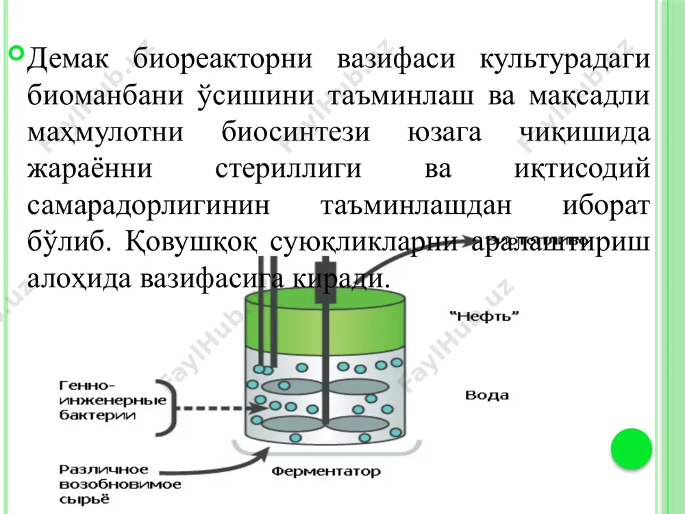 зиш мумкин. озуқа муҳити билан тўлдириб бўлингандан сўнг фементёр стерилизация даражаси 1210с бўлган қиздириш жараёни қуйидагича амалга оширилади: ферментёр ва унинг қобиғига иссиқлик берувчи манбалар ва барбатёр орқали юқори миқдорда буғ сарфи билан ўткир буғ берилади; ферментёрни механик бирлаштирувчилари ҳам озуқа муҳити билан бир вақтда стерилизланади. ферментёр температура даражаси 1210с етганда иссиқлик бериш манбалари орқали ўткир буғ бериш тўхтатилади фақат барбатёр орқали кам миқдорда бериш тўхтатилмайди. шундан сўнг ферментёр 30 минут давомида t=1210c, p=0,2 мпа холатда ушлаб турилади. ферментёрни қобиғига сарфланаётган буғ миқдорига қараб стерилизация температураси назорат қилиб борилади.. ушлаб туриш вақти (30 минут) ўтгандан кейин ферментёр қобиғига ва барбатёр орқали берилаётган ўткир буғ бериш тўхтатилади. ферментёрдаги 1210с иссиқлик даражасини 280с гача пасайтириш мақсадида қобиқ орқали совуқ сув бериш бошланади. шу билан бирга ферментёрдаги босимни ткшиб кетмаслигини олдини олиш учун барбатёр орқали стерилланган сиқилган холдаги хаво бериб турилади. ферментёр керакли даражада сувутилгандан сўнг экиш культурасини уруғлик экиш бўлмаси орқали киритиш …