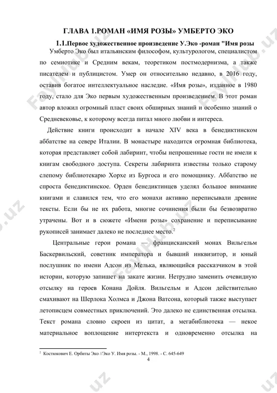 у же оно случилось незадолго до съезда делегаций. аббон просит вильгельма показать своё мастерство следователя и разобраться в этом деле. но одной смертью дело не ограничивается... действие романа укладывает в семь дней. это можно понять как указание на семь дней творения и семь труб апокалипсиса. не буду говорить, кто главный злодей, но в этой книге я нашла то, что очень люблю в литературе и кино — интеллектуальное противостояние достойных противников. на местного холмса нашёлся свой мориарти, а в конце всё оказалось не так, как можно было бы ожидать. 1.2."имя розы"-многослойное произведение «имя розы» — произведение очень многослойное, состоящее из нескольких пластов: философского, детективного, историко-политического, социального. сперва эко хотел назвать книгу «аббатство преступлений», но отказался от этой идеи. такое название заранее настраивало бы читателя на детектив, что не отражает внутренней сути романа. в конечном счёте эко остановился на названии «имя розы», потому что роза — символ настолько богатый смыслами, что практически …