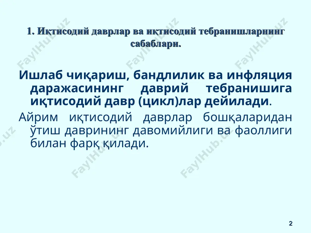нишларнинг сабаблари. иқтисодий даврлар давомийлиги ва фаоллигига кўра ўзаро фарқ қилганлиги учун иқтисодий даврларни иқтисодий тебранишлар деб аташ мумкин. * 1. иқтисодий даврлар ва иқтисодий тебранишларнинг сабаблари. иқтисодиётнинг даврий ривожланиши сабаблари: автоном инвестициялар қийматининг ўзгариши; мультипликация самарасининг ўзгариши; пул массасининг ўзгариши; асосий капиталнинг янгиланиши. * 2007-2017 йилларда ақш иқтисодиётининг даврий ривожланиши (яим ўсиш суръатлари динамикаси) * 2007-2017 йилларда россия иқтисодиётининг даврий ривожланиши (яим ўсиш суръатлари динамикаси) * иқтисодиётнинг беқарор ривожланиши оқибатида, иқтисодий пасайиш даврида ишлаб чиқариш ресурсларидан тўлиқ фойдаланилмай қолинади. яимни яратишда қатнашадиган иқтисодий ресурсларнинг муҳимларидан бири бўлган меҳнат ресурсларидан тўлиқ фойдаланилмаслик ишсизликда намоён бўлади. 2. ишсизлик тушунчаси ва ишсизлик даражасининг ўлчаниши. * халқаро андозаларга кўра ҳафтасига камида 2 соат ишлаб, даромад оладиган шахслар ишсиз, деб ҳисобланмайди. иқтисодий нуқтаи назардан ишсизлик деганда — ишчи кучининг иш жойи билан таъминланмаганлиги ва унинг бирон-бир қонуний даромад манбаига эга бўлмаслигининг муайян (аниқ) ҳолати тушунилади 2. ишсизлик тушунчаси ва ишсизлик даражасининг ўлчаниши. * ишсиз …