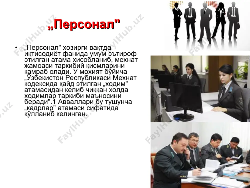 арга асосланиши керак: шу билан бирга тадқиқотчиларнинг бир қисми персоналга тизимлар назарияси нуқтаи назари орқали ёндашади. бунда хам икки тизим фарқланади: — иқтисодий. унда моддий неъматларни ишлаб чиқариш, айирбошлаш, тақсимлаш ва истеъмол қилиш муаммолари устувор хисобланади. шунга мувофиқ персоналга мехнат ресурси ёки инсонлар ташкилий гурухи (жамоа) сифатида қаралади; — ижтимоий. унда инсонлар муносабати, ижтимоий гурухлар, маънавий қадриятлар, инсонни хар томонлама камол топтириш масалалари устувор хисобланади. персоналга эса бетакрор шахслардан иборат бош тизим сифатида ёндашилади. ана шу ёндашувлар қуйида ўз ифодасини топган. фойдаланилган адабиётлар. и.а.каримов “ўзбекистон иқтисодий ислохотларни чуқурлаштириш йўлида” т.ўзбекистон 1995 йил и.а.каримов “ўзбекистон ххi аср бўсағасида: хавфсизликка таҳдид, барқарорлик шартлари ва тараққиёт кафолатлари” т.ўзбекистон 1997 й герчикова и.н менеджмент. м. юнити банк и биржи 1995 г. менков м.х, алберть м, хеодури ф. основы менреджмента. м. 1996 г. под общей редакции чжена в.а. язык бизнеса. т. 1995 г. тошниёзов н ва бошкалар. корхоналарда бошакрув фаолияти асослари. т. узбекистон 1995 йил. …