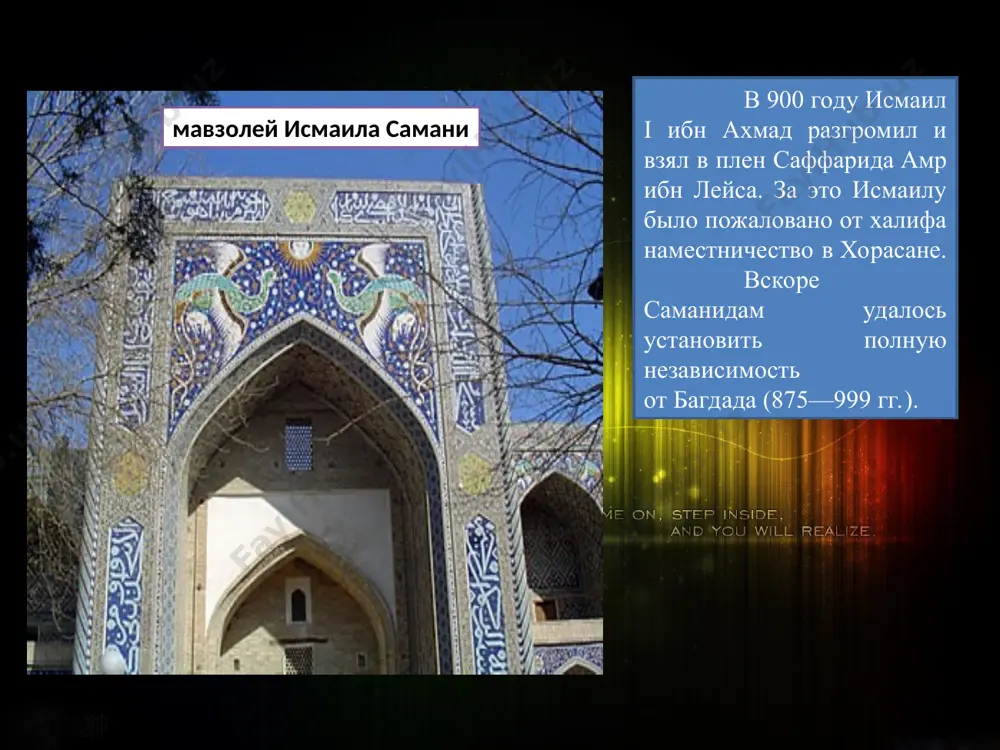 науки”). величайшая заслуга ибн сины перед наукой заключается в том, что он не только обобщил достижения научной мысли предшествующих эпох, но и на основании своего опыта и наблюдений двигал средневековую науку вперед. наибольшего расцвета государство саманидов достигла в последней четверти ix – первой половине x в., когда у власти находились эмиры исмаил и наср ii самани . государственными задачами считали улучшение ирригации и орошение земель , развитие ремесла и торговли, упорядочение налоговой системы , установление норм жизни населения строго по законам шариата, было уделено большое внимание на благоустройство городов и сел , дорог и мостов , строительство каравансараев , медресе. большое экономическое и культурное значение имела караванная торговля. города мовароуннахра стали торговыми центрами. при саманидах основные области мавераннахра и прежде всего долина зарафшана были в хозяйственном отношении передо­выми. увеличивающийся товарооборот между городом и деревней, между сельскими земледель­ческими районами и кочевой степью, а также рост караванной торговли, стимулировали развитие сельского хозяйства, …