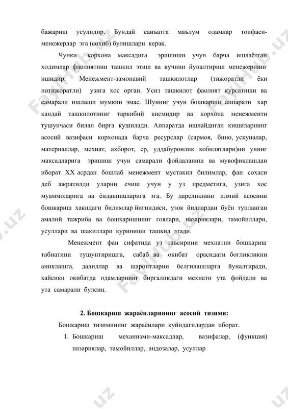иш ва доимий узгариб турувчи ташки мухитга мослашув муаммоси. ташкилотнинг асосий узгарувчан ички мухитига ташкилий тузилиши, одамлар, ресурслар, технология, максадлар, социотехник йуллар ва бошкалар киради. ташкилот фаолияти билан боглик булган мехнат ресурсларининг максадлари ва масалалари ташки мухитга боглик. масалан: материаллар, мехнат ресурслари, маблагларни таъминловчилар (етказиб берувчилар), истеъмолчилар (харид килувчи, сотиб олувчи, харидор), хиссадорлар, карз берувчилар, ракобатчилар, касаба уюшмалари, савдо ташкилотлари, истеъмолчилар жамияти, давлат (конун) органи махаллий органлар ва бошка корхоналарнинг ички фаолиятига тугри таъсир утказадилар. иктисодиёт, сиёсат, хукук, ижтимоий-маданий омиллар, технология, физик-географик шароитлар ва бошкалар корхонанинг ички мухитига ташкаридан билвосита таъсир утказади (2-чизма). 2-чизма ташкилотнинг ички ва ташки мухитига таъсир курсатувчи омиллар ва узгаришлар. менежмент мухитини ташкил этувчи жамият муносабатининг барча тизимидаги мураккаблашув туфайли ташки мухит омилларининг таъсир курсатиш кучи кескин ошади. айнан ташки камров ташкилотнинг стратегия ва тактикасига хал килувчи кучдир. бошкариш жараёнида тизим назариясини куллаш корхона ёки ташкилотни уз кисимларидан ташкил топган куринишда (биргаликда) урганиш масаласини енгиллаштиради. кайсики …