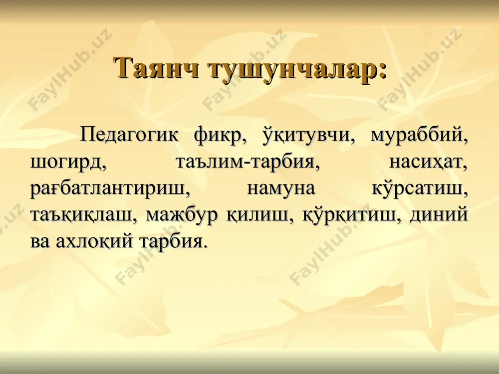 б бера олиш билимларни ўқувчиларнинг ёши, ақлий даражасига мос равишда тушунарли олиб бориш ҳар бир сўзнинг болалар хиссиётини уйғотиш даражасида бўлишига эришиш педагогик фаолиятда муваффақиятга эришиш гарови бўлган тавсиялар устод, муаллимсиз қолганда замон, нодонликдан қаро бўлурди жаҳон. абдураҳмон жомий “мураббий нутқи ҳеч қачон заҳархандалик, қўпол ва қаттиқ бўлиши мумкин эмас. дарс пайтида ўзини тута олмаслиги дарсни бузади.” абу наср тусий ҳақ йўлинда ким сенга, бир ҳарф ўқитмиш ранж ила, айламак бўлмас адо, онинг ҳаққин юз ганж ила. алишер навоий ҳар бир инсон ўзига таълим-тарбия берган устозини, ўқитувчисини умрбод хурмат қилиши ва уни эъзозлаши керак. ўқитувчи меҳнатини ҳар қандай хазина билан ўлчаб бўлмайди. камолиддин ҳусайн воиз кошифий “агар шогирдликнинг биноси ниманинг устига қурилади, деб сўрасалар, иродат устига, деб жавоб бергин. агар иродат нима деб сўрасалар, само ва тоатдир, деб айтгин. агар само (эшитиш) ва тоат нима деб сўрасалар, нимани устоз айтса, уни жон қулоғи билан эшитиш, чин кўнгли билан қабул қилиш …