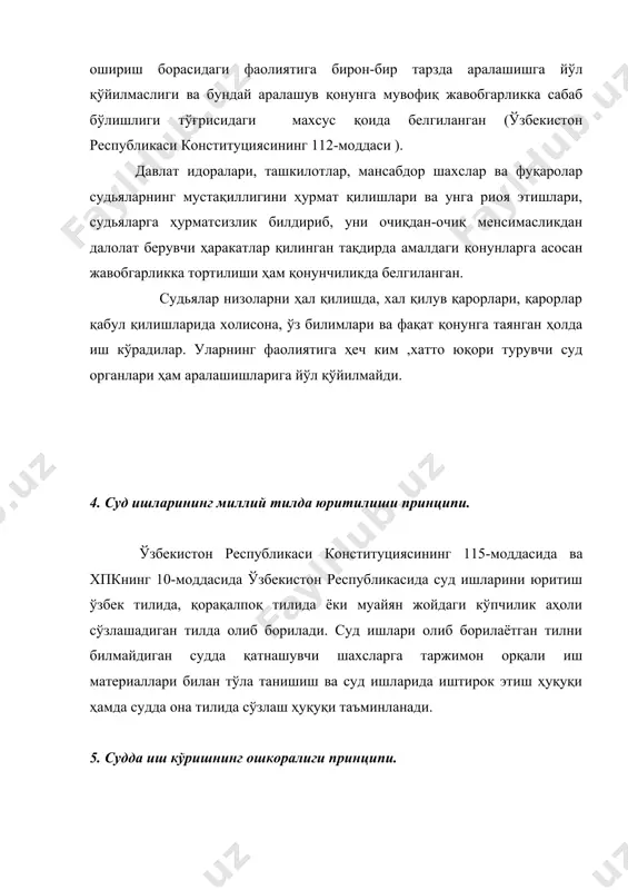 д хужжатларини қабул қилади. суднинг қонуний кучга кирган хужжати давлат органлари, фуқароларнинг ўзини-ўзи бошқариш органлари, жамоат бирлашмалари, корхоналар, муассасалар, ташкилотлар, мансабдор шахслар ва фуқаролар учун мажбурий бўлиб, бутун ўзбекистон худудида ижро этилиши шарт эканлиги қонуний белгилаб қўйилган. акс ҳолда, бу хужжатларни бажармаган шахсларга нисбатан жавобгарликнинг келиб чиқишига сабаб бўлади. хўжалик процессуал ҳуқуқида суд ишларини юритиш билан боғлиқ бўлган тамойиллар. суд ишларининг юритилишини белгилайдиган иккинчи гуруҳ тамойил (принцип)лар тубандагилардан иборат: 1.ишларни амалдаги қонунлар асосида ҳал қилиш тамойили. ўзбекистон республикаси конституциясининг 15-моддасида республикада конституция ва қонунларнинг устуворлигини белгилайди.шунга мувофиқ давлат ва жамоат ташкилотлари, мансабдор шахслар ўзбекистон республикаси конституциясига ва қонунларга риоя қилишга мажбурдирлар. хпк нинг 12-моддасининг 1-қисми мазмунида ушбу конституцион норма ўз ифодасини топган бўлиб, унда суд ишлари конституцияга ва ўзбекистон республикаси қонунларига асосан ҳал қилиниши лозимлиги белгилаб қўйилган. суд шунингдек, қонунга ва ўзбекистон республикасининг халқаро шартномасига мувофиқ чет давлатларини ҳуқуқ нормаларини ҳам қўллайди. хўжалик суди ишни кўриш чоғида давлат органи ёки …