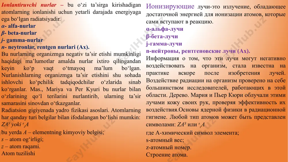 ковым номером, но разным весом называются изотопами. распад изотопов сопровождается выделением радиации. изотопы-это атомы одного и того же элемента, которые имеют одинаковое количество протонов, но разное количество нейтронов. изотопы имеют одинаковый химический состав, но существенно отличаются ядерными свойствами (стабильностью и весом). радиоактивный распад-это “элементарные” частицы (атомные и субатомные), которые с огромной скоростью распространяются из атомного ядра в окружающую среду, обычно их принято называть радиоактивными частицами или радиоактивным излучением. при этом почти во всех случаях либо атомное ядро одного химического элемента (отсюда и сам атом) становится атомным ядром другого химического элемента, либо один изотоп одного химического элемента становится другим изотопом этого элемента. 6 атом тузилиши 7 8 9 10 радиоактивный распад, как и любой другой тип радиоактивного превращения, может быть как естественным (спонтанным, происходящим непреднамеренно), так и искусственным, происходящим из-за попадания какой-либо частицы внутрь стабильного атомного ядра. альфа-распад (α-распад) — альфа - распад - это распределение альфа - частиц из атомного …