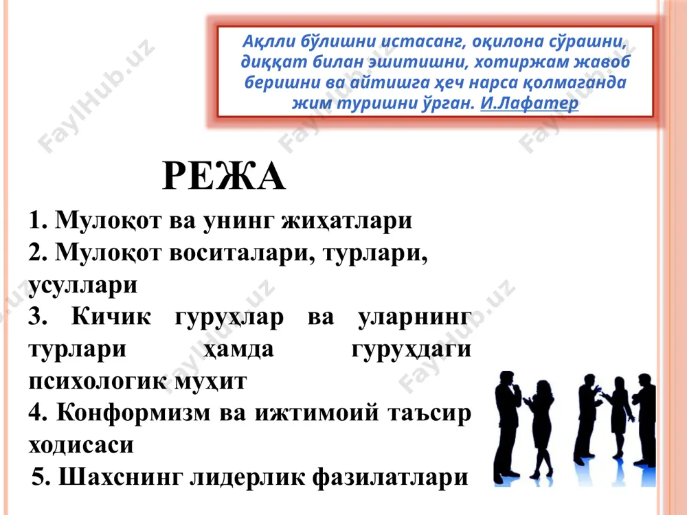 н бўлса, бу суҳбатдошнинг берклиги, ҳимояланганлик, мулоқотда ёпиқлик рамзи агар суҳбатдошнинг қўл кафтлари очиқ бўлса, бу самимийлик белгисидир атрофдагилар фикрини уларнинг имо-ишоралари орқали қандай ўқиш мумкин? агар суҳбат қизиқарли бўлмаса ёки ёқмаса қўлини юзига қўйиб, бош бармоқни даҳанига қўйиб, қолган бармоқлари билан оғзини бекитади қўл кафтларининг чаккага қуйилганлиги унинг нимагадир жуда ҳайратланиб, қизиқаётганлиги белгисидир атрофдагилар фикрини уларнинг имо-ишоралари орқали қандай ўқиш мумкин? атрофдагилар фикрини уларнинг имо-ишоралари орқали қандай ўқиш мумкин? агар одам лабининг четига, бурнига тегиб, ёки уни ишқалаётган бўлса, демак, у ўз фикрига ишончсизлиги, ёлғон гапираётганлиги белгиси агар суҳбатдош иягига тегиб, ёки уни ишқалаётган бўлса, демак, у қарор қабул қилишга ҳаракат қилаётганлиги белгиси атрофдагилар фикрини уларнинг имо-ишоралари орқали қандай ўқиш мумкин? агар одам кўрсатгич бармоги билан ўқталиб, ўзига хос тарзда ҳаракат қилаётган бўлса, у ўз қарашини таъкидламоқчи. агар қўлларининг учларини бирлаштириб “уйча” шаклини эслатааётган бўлса, бу - унинг ниманидир ўйлаётганлиги ёки нимагадир қизиқаётганлиги рамзидир. атрофдагилар фикрини уларнинг имо-ишоралари орқали …