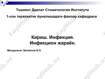infektsiya — PPT