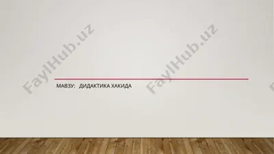 pedagogika va didaktika haqida umumiy ma'lumotlar — PPTX