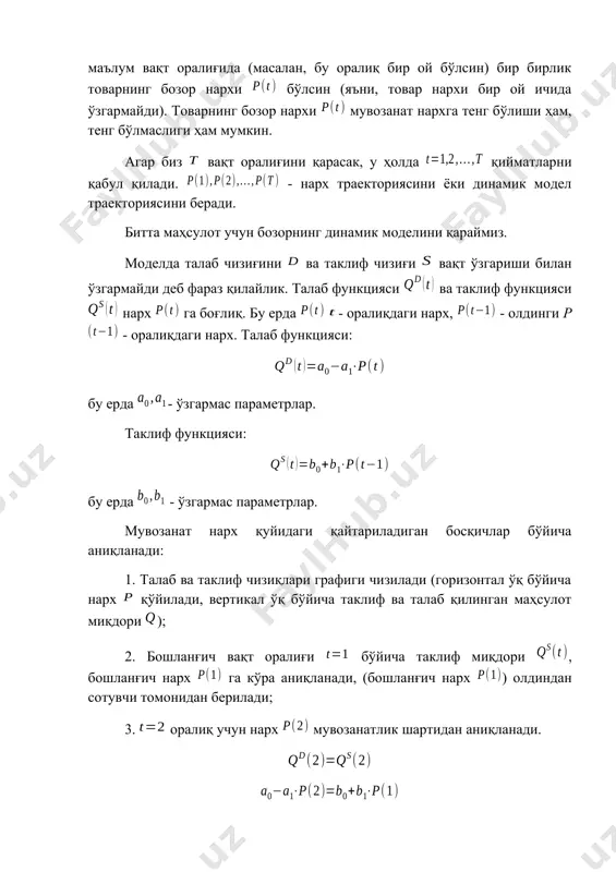 возанатлик шартидан ни аниқлаймиз: ёки учун таклиф миқдори аниқланади; мувозанатлик шартидан ни аниқлаймиз. , . кейинги ҳисоб-китобларда ва , . агар аниқлик даражасини деб олсак, бўлгани учун мувозанат нарх сифатида биз аниқлик билан ни қабул қилишимиз мумкин. мувозанат нархни тўғридан-тўғри мувозанатлик шарти бўйича аниқлаш ҳам мумкин: деб ёки , . мувозанат нарх га тенг, мувозанат товар миқдори . умуман олганда бозорнинг динамик моделида бозор нархи нинг ўзгариши уч хил вариантга олиб келиши мумкин: 1. вақт ўтиши билан бозор нархи нинг мувозанат нархдан четланиши камайиб боради; 2. бозор нархи мувозанат нархдан узоқлашиб боради; 3. бозор нархи мувозанат нарх атрофида тебраниб туради ва бозор мувозанатига ҳеч вақт эришилмайди. ( d s p p 0 p e q q e 0 ) 3.14-расм. бўлган ҳол. агар таклиф чизиғи s талаб чизиғига нисабат тикроқ бўлса, биринчи ҳол юз беради. агар таклиф чизиғининг ётиқлиги талаб чизиғининг ётиқлигига нисбатан тикроқ бўлса, биринчи ҳол амалга ошади учинчи …