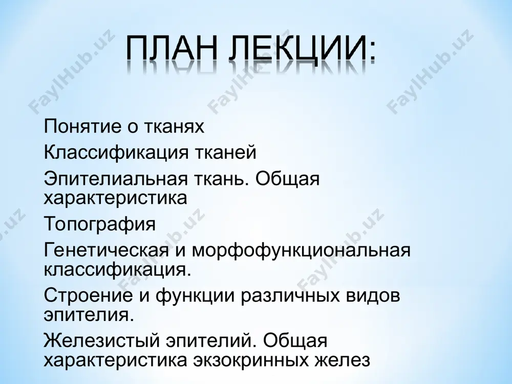 алительных препаратов (нимесил, ибупрофен, диклофенак и т. д), стрессы. апикальная (верхушечная) часть клетки и её базальная часть, лежащая на базальной мембране, отличаются друг от друга и структурно и функционально. светлая состоит из аморфного вещества относительно бедное белками. темная богата белками (фибронектин, ламинин) с помощью которых эпителиоциты прикрепляются к базальной мембране. ретикулярная пластинка кроме того, базальная мембрана эпителия является избирательным барьером, играет важную роль для развития и регенерации эпителия. в норме базальная мембрана препятствует росту эпителия вглубь соединительной ткани; при злокачественных опухолях эта функция теряется, и эпителий врастает в соединительную ткань (инвазивный рост). аутоимунное заболевание, для которого характерно образование пузырей под слизистыми оболочками и наружным слоем кожи (эпидермисом). врожденный буллёзный эпидермолиз относится к группе генетических кожных заболеваний, вызванных мутациями генов в белках дермо-эпидермальной базальной мембраны. в настоящее время изучены мутации 13-ти генов, являющиеся причиной эпидермолиза. однослойный плоский эпителий многослойный плоский неороговевающий эпителий характерен для влажных поверхностей и выстилает полость рта, пищевод, …
