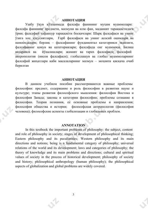 атида ўрганиш имкониятига эга бўлишди. хуллас, фалсафа фани ўз вазифалари ва хусусиятларига эга. унинг олий мақсади, ўсиб келаѐтган ѐш авлод онгида мустақил дунѐқараш ва огоҳлик ҳиссини камол топтириш, комил инсонни вояга етказиш, уларда мафкуравий иммунитетни тарбиялаш билан узвий боғлиқ бўлиб қолаверади. зеро, мамлакатимиз президенти шавкат мирзиѐев ҳақли равишда эътироф 4 этаѐтганидек, ―сайѐрамизнинг эртанги куни, фаровонлиги фарзандларимиз қандай инсон бўлиб камолга етиши билан боғлиқ‖. 1-мавзу. фалсафа фанининг предмети, мазмуни ва илм – фан, маданият тараққиётидаги ўрни режа: 1. фалсафа тушунчасининг келиб чиқиши. фалсафанинг предмети ва асосий мазмуни. 2. дунѐқарашнинг моҳияти. дунѐқарашнинг тузилиши. дунѐқарашнинг тарихий шакллари. 3. фалсафа ва фаннинг мутаносиблиги ва фарқи. “фалсафа” тушунчасининг келиб чиқиши. ҳар қандай номаълум сўз мазмунини унинг этимологиясидан, яъни у қачон, қандай ва нима учун юзага келганини аниқлашдан бошлаш ўринли бўлади. фалсафа тушунчасининг келиб чиқиши. фалсафанинг предмети ва асосий мазмуни. ―фалсафа” тушунчаси юнонча ―фило‖ – севаман, ―софия‖ – донолик сўзларидан келиб чиққан бўлиб, мазкур атаманинг дастлабки …