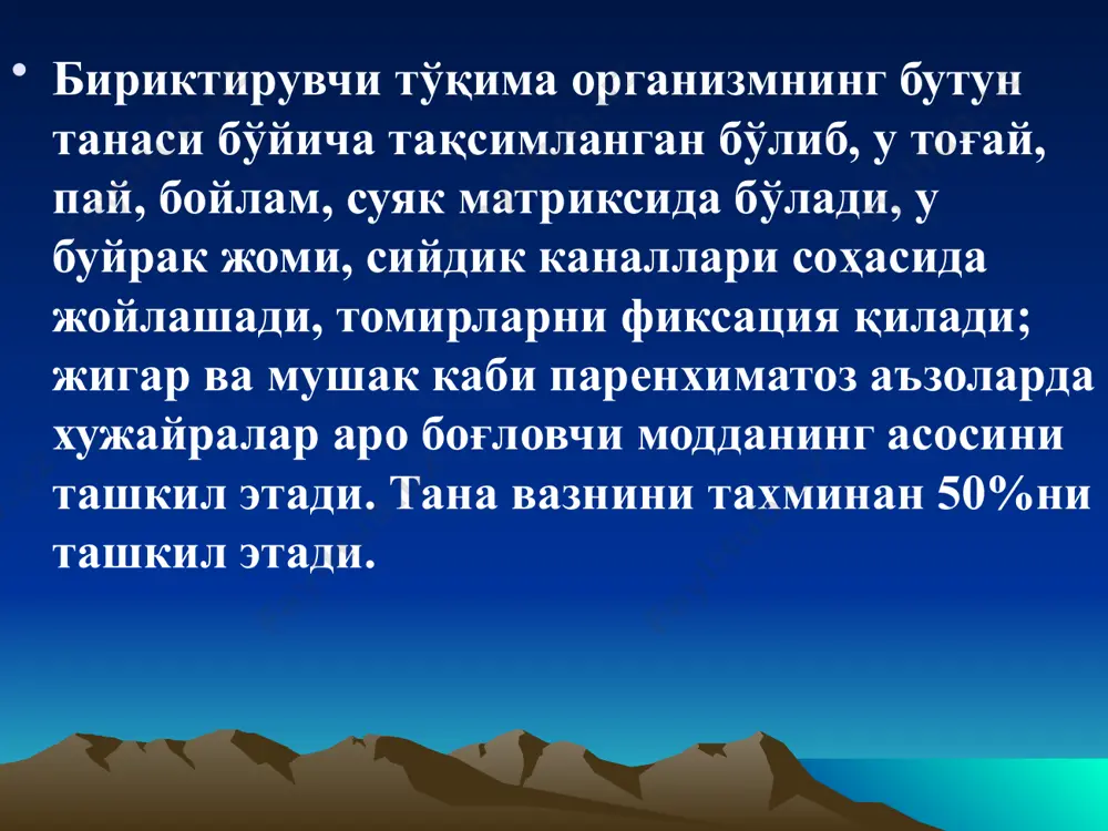асосий структуралари эрийди, натижада эски яралар очилиши мумкин. коллагеннинг ярим яшаш даври бир неча ҳафта, ойдир. коллагеназа коллаген → 3та пептид занжир ҳосил бўлган бу пептид занжирларга пептидгидроксилаза таъсир этади. эластин бириктирувчи тўқиманинг иккинчи асосий оқсили. коллагендан фарқли равишда қайнатганда желатина ҳосил қилмайди. унинг аминокислота таркиби коллагендан фарқланади. эластин толалари катта бўлмаган, деярли сферик молекулаларнинг қаттиқ кўндаланг боғлар билан боғланиши натижасида қурилган. лизин иштирокида кўндаланг боғларнинг 2 тури аниқланган. тўртта лизин қолдиқларидан десмозин ва изодесмозин деб аталмиш бирикмалар ҳосил бўлади. бириктирувчи тўқима хужайрадан ташқари моддасини протеогликанлар ҳосил қилади ва тўқима қуруқ массасининг 30% ни ташкил этади. булар юқори молекуляр оғирликга эга бўлган полианион моддалар бўлиб, катта миқдорда турли гетерополисахарид ён занжирларини тутади. полипептид ўзан билан ковалент боғланган. оддий гликопротеидлардан фарқли равишда протеогликанлар 95% гача углеводларни сақлайди. ўз хусусиятлари бўйича оқсиллардан кўра полисахаридларга кўпроқ ўхшайди. протеогликанлар полисахарид гуруҳларини протеолитик фермент таъсир этиб ажратиб олиш мумкин. бу гуруҳларни аввал мукополисахаридлар деб аталар …