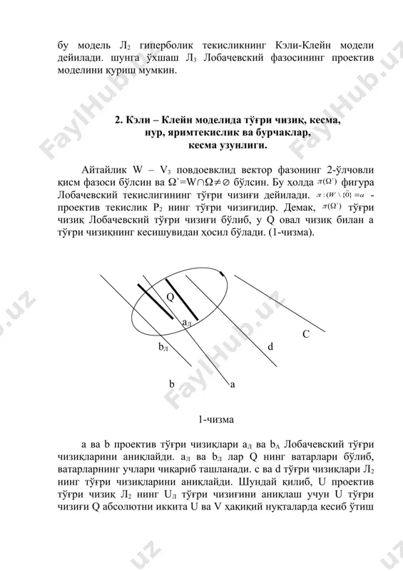 рлари кўринишида тасвирланади. 4-чизмадаги uv ва mn тўғри чизиқлари узоқлашувчи тўғри чизиқлардир. бундай тўғри чизиқлар q абсолютга нисбатан ташқарида кесишувчи проектив тўғри чизиқларга тегишли ватарлар кўринишида тасвирланади. параллел тўғри чизиқларнинг иккита хоссаларини кэли-клейн моделида кўриб ўтамиз. 2-теорема. лобачевский текислигида бир хил йўналишда тўғри чизиқларнинг параллеллик муносабати транзитивдир. исбот. айтайлик лобачевский текислигида uv ва u1v тўғри чизиқлари v йўналишда параллел бўлсин, u1v ва u2v тўғри чизиқлари устма – уст тушмасдан v йўналишда параллел бўлсин. uv((u1v бўлиб, улар умумий учга эга бўлган ватарлар шаклида тасвирланади. шунингдек, u1v ва u2v тўғри чизиқлари ҳам, v учга эга бўлган ватарлардир. демак, uv ва u2v ватарлар ҳам v умумий учга эга бўлган ватарлар бўлади ва л2 да бу тўғри чизиқлар ҳам v йўналишда параллелдир. теорема исботланди. 3-теорема. айтайлик лобачевский текислигида икки жуфт параллел тўғри чизиқлар берилган бўлсин: uv, u1v лар v йўналишда параллел, u`v` ва u1`v` тўғри чизиқлари v` йўналишда параллел. бу ҳолда биринчи паралле жуфтликни …