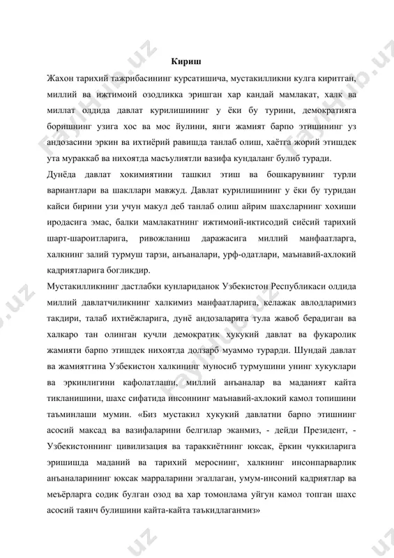 да инсоннинг маънавий-ахлокий камол топишини таъминлаши мумин. «биз мустакил хукукий давлатни барпо этишнинг асосий максад ва вазифаларини белгилар эканмиз, - дейди президент, - узбекистоннинг цивилизация ва тараккиётнинг юксак, ёркин чуккиларига эришишда маданий ва тарихий мероснинг, халкнинг инсонпарварлик анъаналарининг юксак марраларини эгаллаган, умум-инсоний кадриятлар ва меъёрларга содик булган озод ва хар томонлама уйгун камол топган шахс асосий таянч булишини кайта-кайта таъкидлаганмиз» бугун биз кураётган хукукий давлат узининг маъно-мохияти, шакли сиёсий ва ижтимоий негизи, асосий тамойилларига кура узига хос хусусиятларга эга булиб, давлатларнинг бошка типларидан жиддий равишда фарк килади. бу – табиий – конуний жараёндир. «дунёда бир-бирига айнан ухшаш иккита инсон булмаганидек, бир-бирига айнан ухшаган иккита давлат хам йук. хар бир давлат бетакрор ижтимоий ходисадир. хар кайси халк тарихий ва маънавий тараккиётининг хосилидир, унинг узига хос, узига мос маданияти ривожининг натижасидир». хукукий давлат узининг инсонпарварлик мохияти, адолатпарварлиги, бошка хислат ва фазилатларига кура инсон, унинг моддий, маънавий манфаатларига тамомила зид булган собик совет …