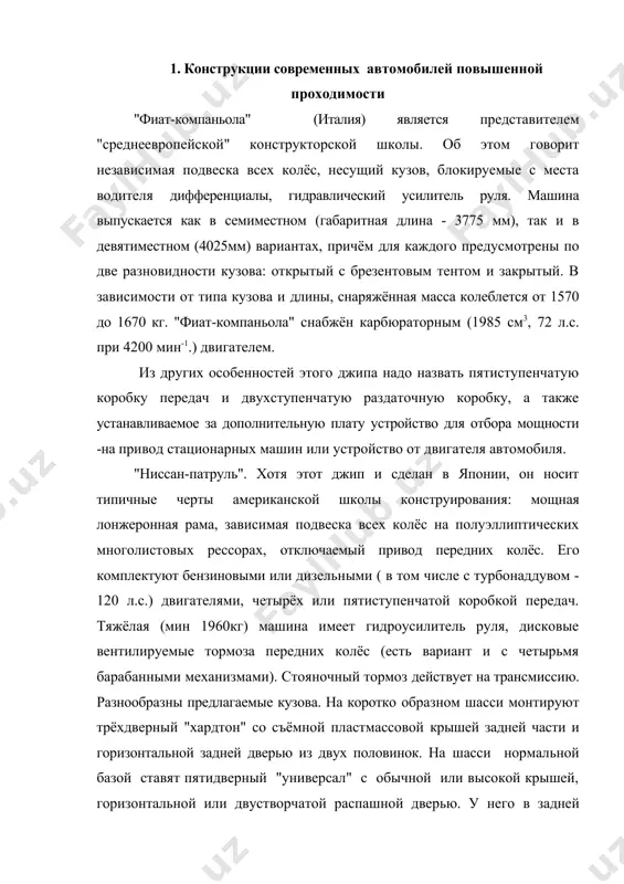 ; з.х. - 4,622 или 4,267);раздаточная коробка - двухступенчатая (1 - 1,0; 2 - 2,22 или 2,074); главная передача- 4,375. подвеска: передних и задних колёс - зависимая, рессорная. тормоза: передних колёс - дисковые, вентилируемые, задних -барабанные. рулевое управление типа "винт и гайка с циркулирующим шариком", с гидроусилителем. ульяновский автомобильный завод выпустил внедорожник уаз-3150, (рис.1.) получивший собственное имя «шалун». главные отличия «шалуна» от серийных «уазиков» - укороченная на 38 см колесная база и меньшая на 30 см общая длина. его снаряженная масса составляет 1565 кг, полная-1915 кг. он оснащен новым, 2,9- литровым бензиновым мотором умз-4213.10 с системой впрыска топлива. готовятся к выпуску современные внедорожники уаз-3165, уаз-3159 «барс», уаз-2362 (пикап на базе автомобиля уаз-3160). рис.1. автомобиль уаз-3150 еще один российский автомобильный завод ваз выпустил автомобиль «нива». успех "нивы" на мировом рынке стимулировал многие заводы приступить к разработке новых моделей джипов такого же класса. среди этих новинок -семейство грузопассажирских автомобилей аро-100 повышенной проходимости, …
