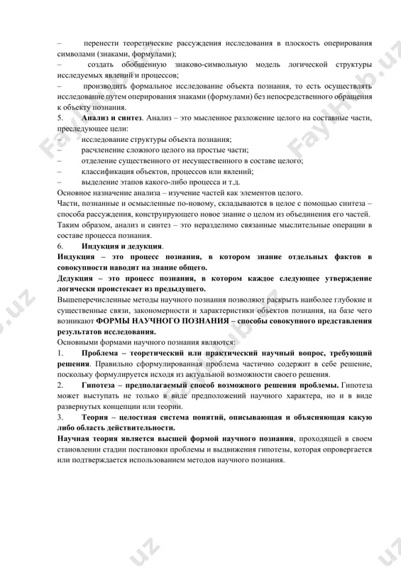ознания: 1. идеализация. идеализация – это мысленное создание неосуществимых в реальности объектов и явлений для упрощения процесса исследования и построения научных теорий. например: понятия точка или материальная точка, которые применяются для обозначения объектов, не имеющих размеров; введение различных условных понятий, таких, как: идеально ровная поверхность, идеальный газ, абсолютно черное тело, абсолютно твердое тело, абсолютная плотность, инерциальная система отсчета и т.д. для иллюстрации научных идей; орбита электрона в атоме, чистая формула химического вещества без примесей и другие невозможные в реальности понятия, создаваемые для объяснения или формулирования научных теорий. идеализации целесообразны: – когда необходимо упростить исследуемый объект или явление для построения теории; – когда необходимо исключить из рассмотрения те свойства и связи объекта, которые не влияют на суть планируемых результатов исследования; – когда реальная сложность объекта исследования превышает существующие научные возможности его анализа; – когда реальная сложность объектов исследования делает невыполнимым или затрудняет их научное описание; и т.д. таким образом, в теоретическом …